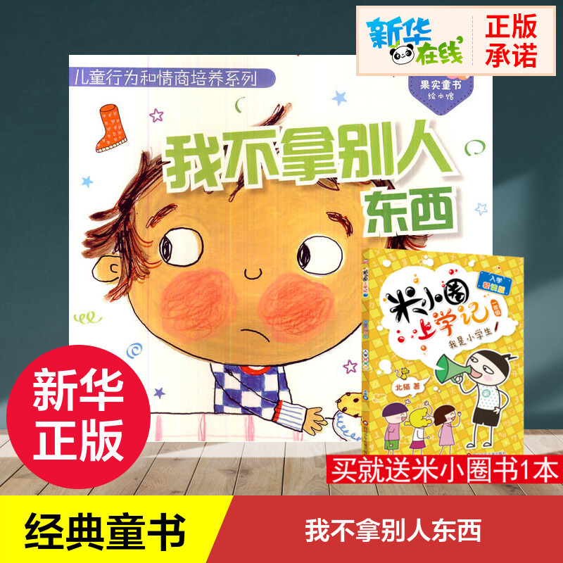 我不拿别人东西书正版 儿童绘本6-9岁一二三年级小学生课外阅读畅销书经典儿童文学漫画卡通冒险故事学生课外读物新华书店正版书籍