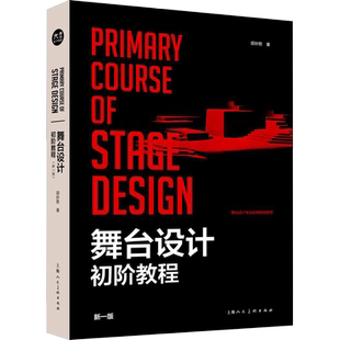 舞台设计初阶教程 新一版 胡妙胜 著 戏剧(新)艺术 新华书店正版图书籍 上海人民美术出版社