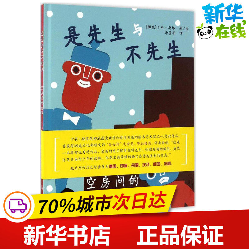 是先生与不先生空房间的故事 (挪)卡莉&middot;斯塔(Kari Stai) 著绘;李菁菁 译 著 绘本/图画书/少儿动漫书少儿 新华书店正版图书籍