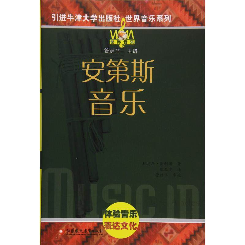 安第斯音乐 托马斯·图利诺 著 张玉雯 译 自由组合套装艺术 新华书店