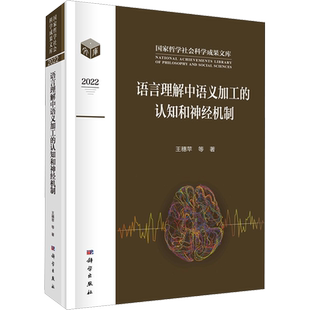 语言理解中语义加工的认知和神经机制 王穗苹,朱祖德 著 心理学经管、励志 新华书店正版图书籍 科学出版社