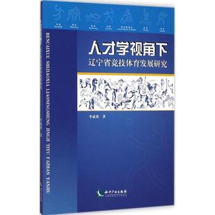 人才学视角下辽宁省竞技体育发展研究 李成梁 著 著 体育运动(新)文教 新华书店正版图书籍 知识产权出版社