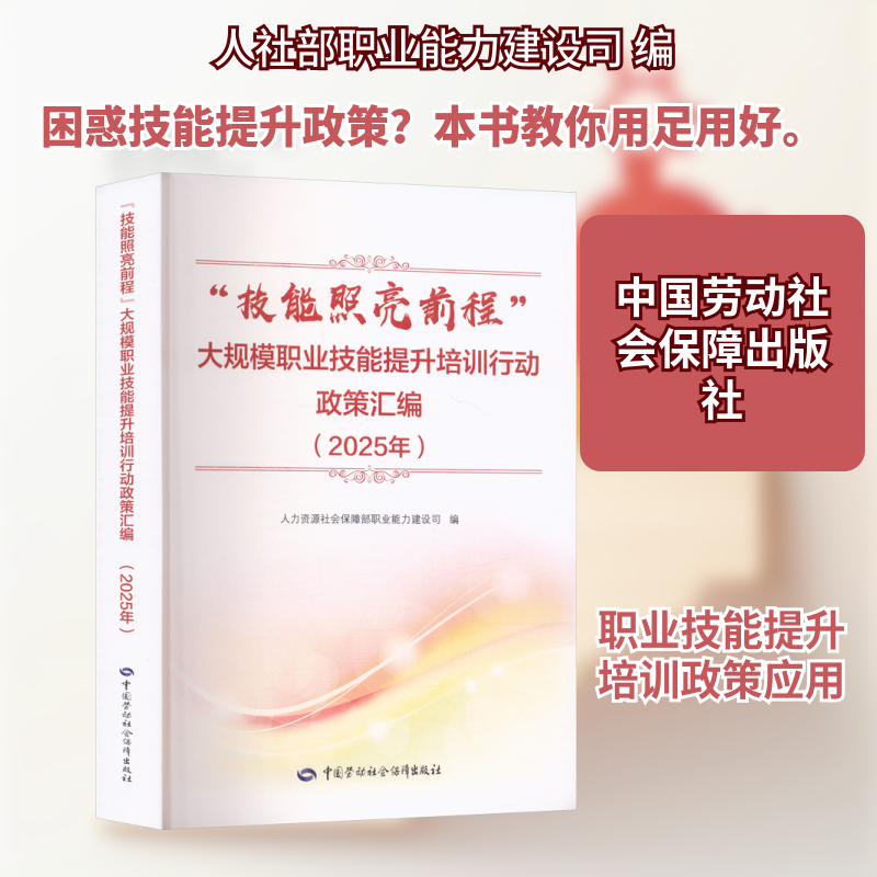 “技能照亮前程”大规模职业技能提升培训行动政策汇编（2025年） 人力资源社会保障部职业能力建设司 编 编 人力资源经管、励志