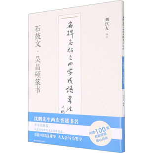 名碑名帖之四字成语书法教程 石鼓文·吴昌硕篆书 刘洪友 编 书法/篆刻/字帖书籍艺术 新华书店正版图书籍 江苏凤凰美术出版社