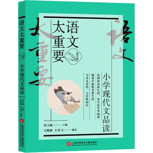 语文太重要 小学现代文品读 修订版 黄玉峰,毛煦静,王英飞 编 小学教辅文教 新华书店正版图书籍 上海科学技术文献出版社