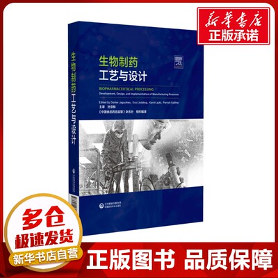 生物制药工艺与设计 《中国食品药品监管》杂志社 译 药学生活 新华书店正版图书籍 中国医药科技出版社