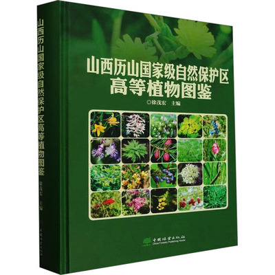 山西历山国家级自然保护区高等植物图鉴 徐茂宏 编 植物专业科技 新华书店正版图书籍 中国林业出版社
