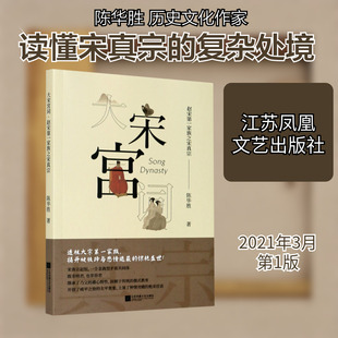 大宋宫词(赵宋第一家族之宋真宗) 陈华胜著 著 文学理论/文学评论与研究文学 新华书店正版图书籍 江苏凤凰文艺出版社
