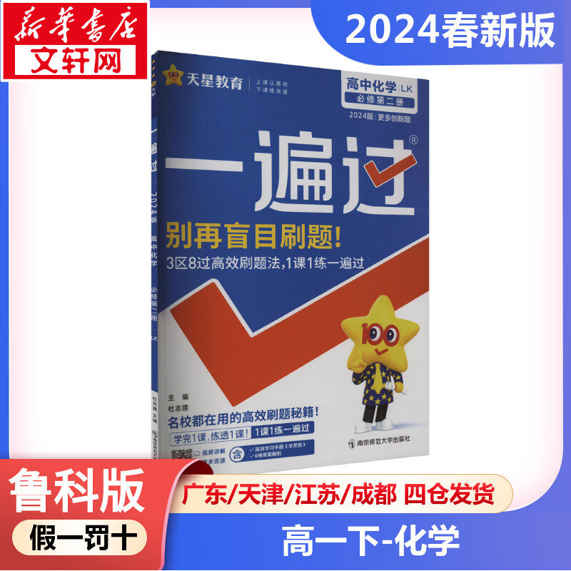 一遍过 高中化学 必修 第2册 lk 2024版 杜志建 主编 著 著 杜志建 编