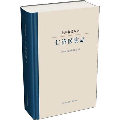 上海市级专志 仁济医院志 上海市地方志编纂委员会 编 医学其它生活 新华书店正版图书籍 上海科学技术文献出版社