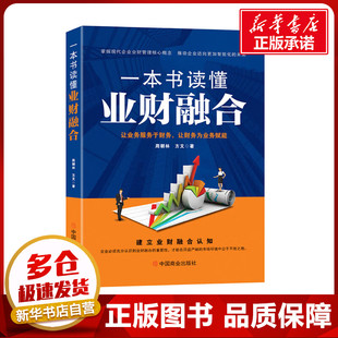 一本书读懂业财融合 周朝林,方文 著 战略管理经管、励志 新华书店正版图书籍 中国商业出版社
