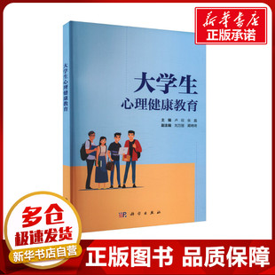 大学生心理健康教育 卢旺,张晶 编 教育/教育普及大中专 新华书店正版图书籍 科学出版社