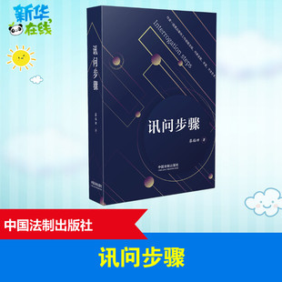 讯问步骤 廖福田 著 司法案例/实务解析社科 新华书店正版图书籍 中国法制出版社