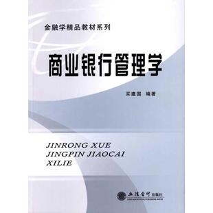 立信会计出版 新华书店正版 主编 商业银行管理学 社 著作 图书籍 大学教材大中专 买建国