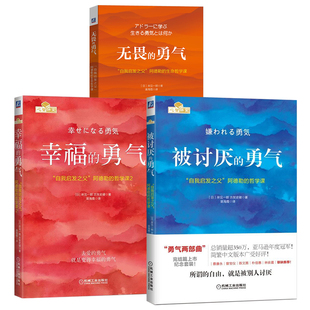 无畏 图书籍 新华书店正版 著 勇气 幸福 渠海霞 日 勇气3册 职场社科 被讨厌 岸见一郎 译等 古贺史健