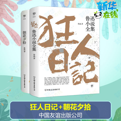 狂人日记+朝花夕拾 鲁迅 著 短篇小说集/故事集文学 新华书店正版图书籍 中国友谊出版公司