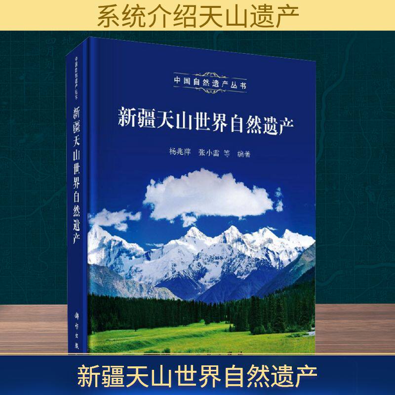 新疆天山世界自然遗产 杨兆萍 等 编 国家/地区概况社科 新华书店正版图书籍 科学出版社