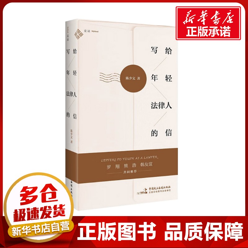 写给年轻法律人的信 陈少文 著 法律知识读物社科 新华书店正版图书籍 中国民主法制出版社图片