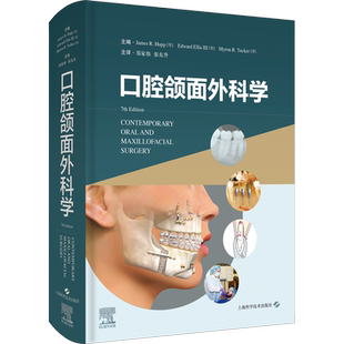 口腔颌面外科学 (美)詹姆斯·赫普,(美)爱德华·埃利斯,(美)迈伦·塔克 编 郑家伟,张东升 译 口腔科学生活 新华书店正版图书籍