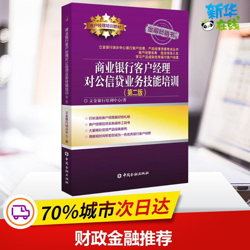 商业银行客户经理对公信贷业务技能培训(第2版) 立金银行培训中心 著 金融经管、励志 新华书店正版图书籍 中国金融出版社 书籍/杂志/报纸 金融 原图主图