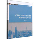 著 世界各国科学研究事业经管 中国社会科学出版 路径与策略 社 图书籍 易卫华 新华书店正版 广州建设国际科技创新枢纽 励志