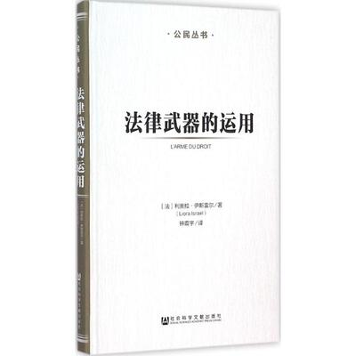 法律武器的运用 (法)利奥拉·伊斯雷尔(Liora Israel) 著;钟震宇 译 著作 法律实务社科 新华书店正版图书籍 社会科学文献出版社