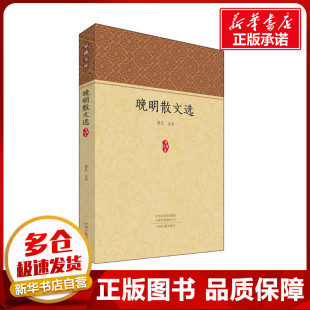 汤化 中州古籍出版 中国古诗词文学 图书籍 社 新华书店正版 晚明散文选