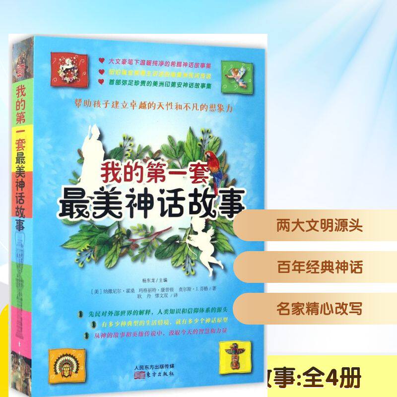 我的第一套最美神话故事 (美)纳撒尼尔·霍桑(Nathaniel Hawthorne) 等 著;耿丹,缪文双 译 民间文学/民族文学少儿