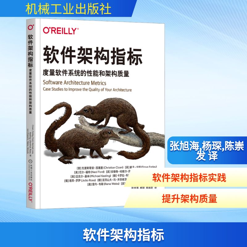 软件架构指标 度量软件系统的性能和架构质量 (意)克里斯蒂安·西塞里(Christian Ciceri) 等 著 张旭海,杨琛,陈崇发 译