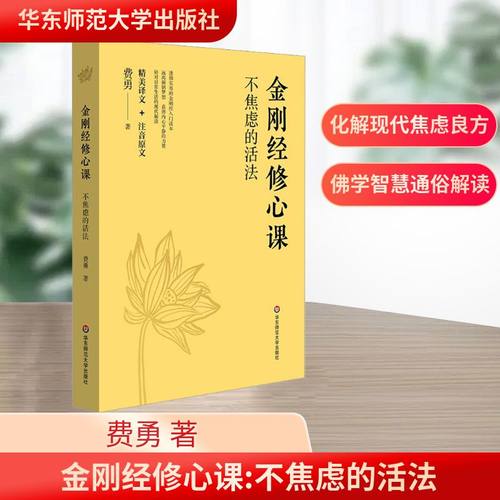 金刚经修心课 不焦虑的活法