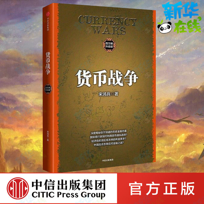 【正版现货】货币战争1(升级版) 金融著作 宋鸿兵书 升级版 金融投资历史经济类书籍 新华书店正版图书 中信出版社图书图片