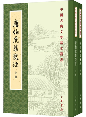 唐伯虎集笺注(全2册) [明]唐寅,陈书良,周柳燕 中国古代随笔文学 新华书店正版图书籍 中华书局