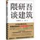 隈研吾 译 社 日 专业科技 图书籍 李斌 著 新华书店正版 隈研吾谈建筑 新 文汇出版 建筑艺术