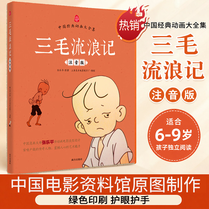 三毛流浪记全集注音版正版彩图中国经典动画大全集三毛作品张乐平著小学生课外阅读书籍故事书一二三四年级阅读3-12周岁儿童读物