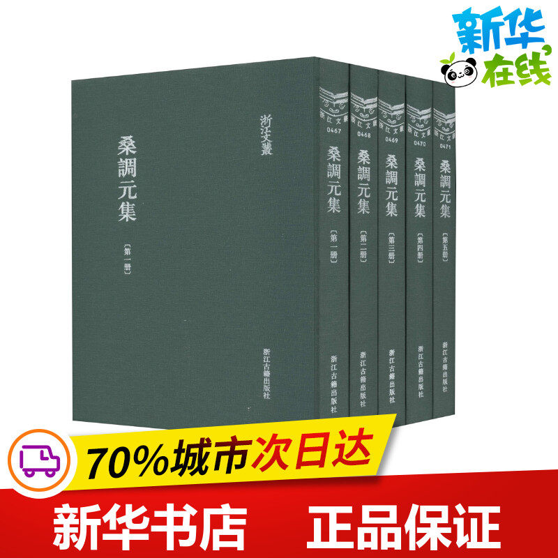 桑调元集(1-5) [清]桑调元 著 史学理论文学 新华书店正版图书籍 浙江古籍出版社