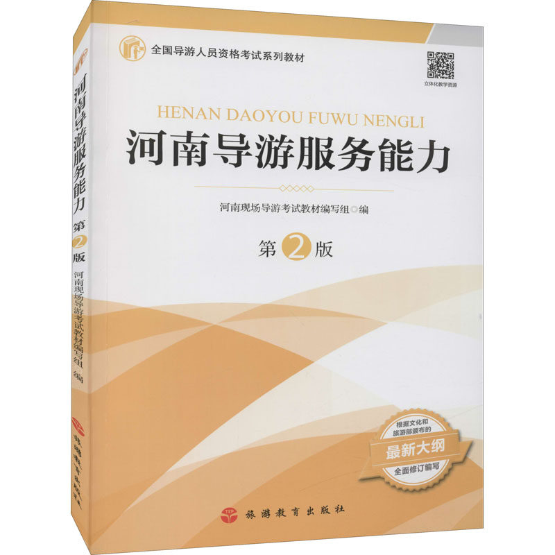 河南导游服务能力 第2版 河南现场导游考试教材编写组 编 导游员资格考试大中专 新华书店正版图书籍 旅游教育出版社