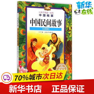 中国民间故事注音版 少军 编；孟宪龙,曹尔刚 绘 儿童文学少儿 新华书店正版图书籍 新疆青少年出版社