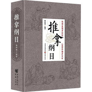 中医生活 编 新华书店正版 图书籍 社 推拿纲目 重庆出版 骆仲遥