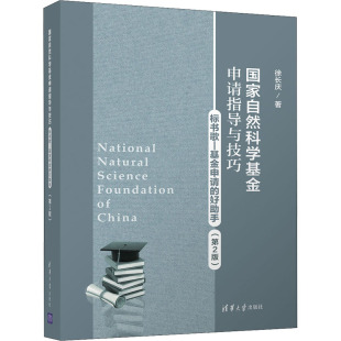 国家自然科学基金申请指导与技巧 好助手 基金申请 标书歌 新华书店正版 著 其它科学技术经管 第2版 励志 徐长庆 图书籍