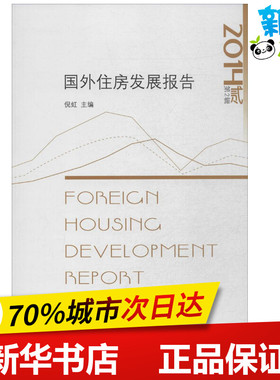 国外住房发展报告20142 无 著 建筑/水利（新）专业科技 新华书店正版图书籍 中国建筑工业出版社