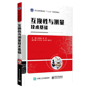 互换性与测量技术基础 张清珠,高吭 编 中学教材大中专 新华书店正版图书籍 电子工业出版社