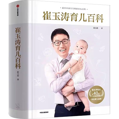 崔玉涛育儿百科全书图解