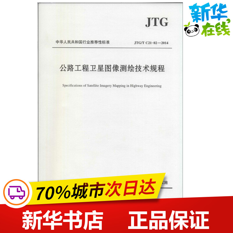 公路工程卫星图像测绘技术规程 无 著作 中交第二公路勘察设计研究院有限公司 主编 交通/运输专业科技 新华书店正版图书籍