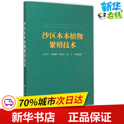 沙区木本植物繁殖技术 江泽平,李慧卿,李清河 等 编著 航空航天专业科技 新华书店正版图书籍 科学出版社
