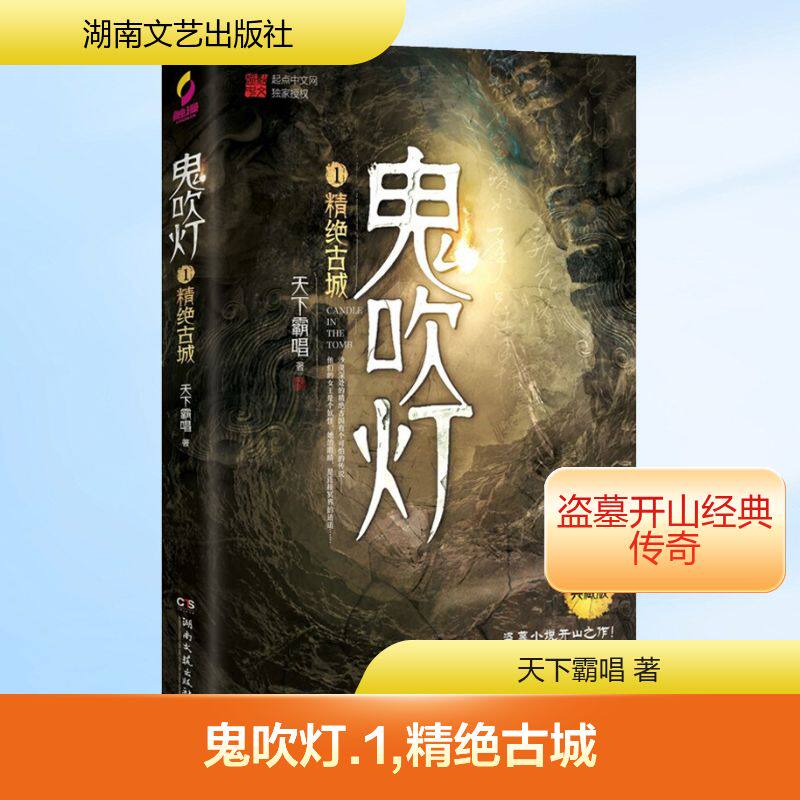 鬼吹灯 1 精绝古城 典藏版 天下霸唱 著 侦探推理/恐怖惊悚小说文学 新华书店正版图书籍 湖南文艺出版社