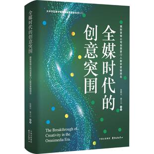 张殿元 黄小川 新华书店正版 创意突围 图书籍 励志 国际营销公司创意掌门人数字营销洞见 电子商务经管 全媒时代 编
