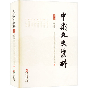 中卫文史资料 第四辑 文化旅游 中国人民政治协商会议宁夏回族自治区中卫市委员会 编 世界名著文学 新华书店正版图书籍