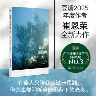 即使以最微弱的光 (韩)崔恩荣 著 著 徐丽红 译 译 现代/当代文学文学 新华书店正版图书籍 国文出版社