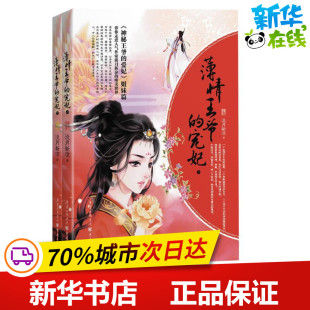 著作 中国古诗词文学 新华书店正版 薄情王爷 重庆出版 淡月新凉 图书籍 社 宠妃