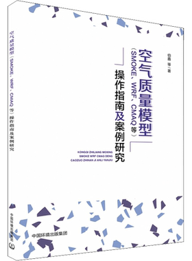 空气质量模型(SMOKE、WRF、CMAQ等)操作指南及案例研究 伯鑫 等 著 环境科学专业科技 新华书店正版图书籍 环境科学出版社